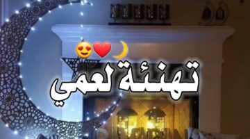 رمضان لعمي