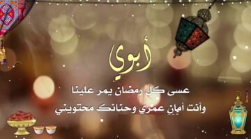 رمضان للاب