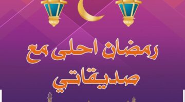 رمضان للاصدقاء