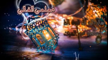 رمضان للمعلم