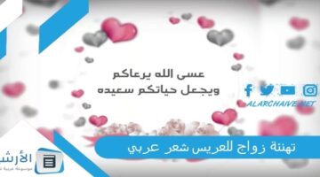 زواج للعريس شعر عربي عبارات مباركة للعريس على الزواج