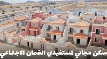 سكن مجاني لمستفيدي الضمان الاجتماعيخطوة نحو تحسين جودة الحياة