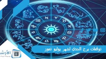 برج الجدي لشهر يوليو تموز 2023 ماغي فرح