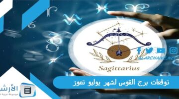 برج القوس لشهر يوليو تموز 2023 ماغي فرح