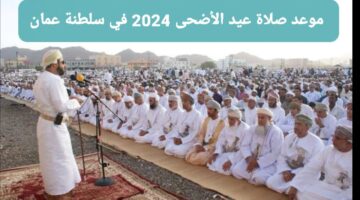 صلاة عيد الأضحى في سلطنة عمان 2024 مواعيد الصلاة