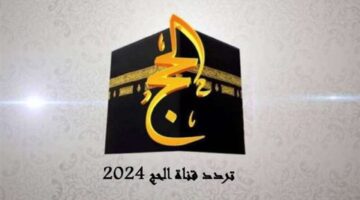 الآن إليكم تردد قناة الحج 2024 على النايل سات