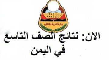 رفع صنعاء التربية اليمنية تعلن عن الموعد النهائي لظهور