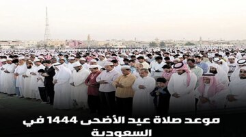 والرياض مواقيت صلاة عيد الأضحى 1445 المدينة المنورة وكافة