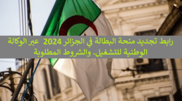 واقبض Anemdz رابط تجديد منحة البطالة في الجزائر 2024 عبر