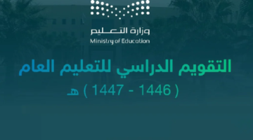 إجازات التقويم الدراسي الجديد 1446 متى تبدأ الدراسة ؟