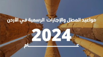 العطل الرسمية في الأردن 2024 وموعد عطلة عيد الاستقلال