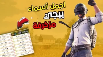 رموز ببجي مزخرفة بنات واولاد 2024 زخرفة أسماء ببجي