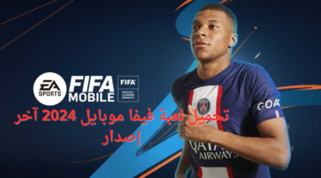 أقوى فريق تحميل لعبة فيفا موبايل 2024 Fifa Mobile