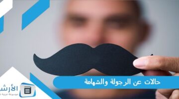 عن الرجولة والشهامة