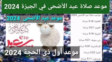 وقت التجهيز للصلاة موعد صلاة عيد الأضحى في الجيزة