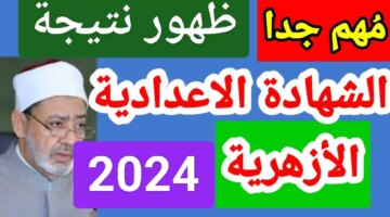 أخيراً رابط نتيجة الشهادة الإعدادية الأزهرية 2024 الترم الثاني