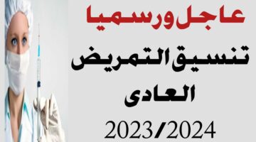 وزارة التربية والتعليم تنسيق التمريض 2024 محافظة القاهرة والجيزة