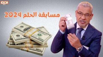 حلم الفوز 100000 كيف تفوز في مسابقة الحلم 2024؟