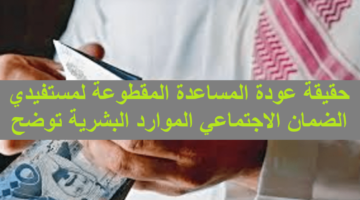 أم شائعات؟؟ حقيقة عودة المساعدة المقطوعة لمستفيدي الضمان الاجتماعي