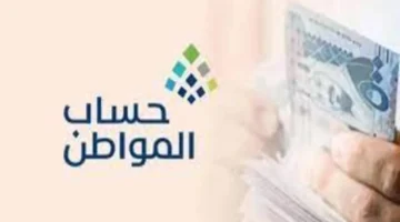 تبكير صرف حساب المواطن لشهر يوليو 2024 وزارة الموارد