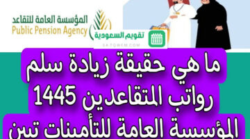 زيادة رواتب المتقاعدين العسكريين السعوديين وكيفية حساب معاش التقاعد