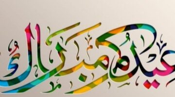 تهنئة العيد في الإسلام هل يجوز قول عيد فطر