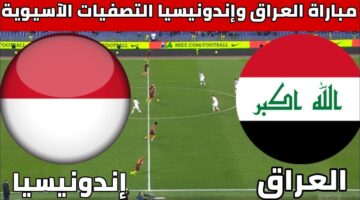 المونديال موعد مباراة العراق واندونيسيا في التصفيات المؤهلة لكأس