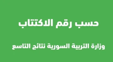 رابط نتائج التاسع في سوريا 2024 بالاسم ورقم الاكتتاب