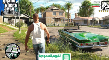 الأن لعبة Gta سان أندرياس أحدث إصدار 2024 النسخة