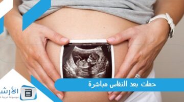 بعد النفاس مباشرة