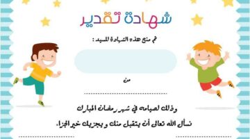 من هُنــــا شهادة تقدير للاطفال للصيام وأجمل عبارات