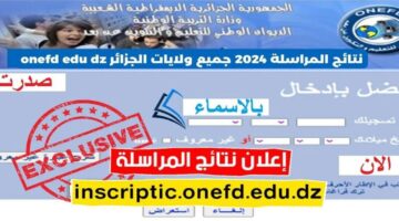 الاستعلام عن نتائج المراسلة في الجزائر 2024 وطريقة حساب