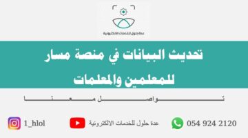 تحديث بيانات منصة مسار إليكترونياً وأهم الخدمات التي تقدمها