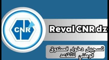 تسجيل دخول للمعاشات Reval Cnr Dz والاطلاع على الزيادة