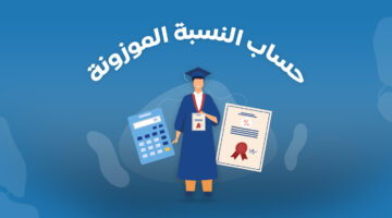 حساب النسبة الموزونة للقبول في الجامعات والأوزان النسبية للاختبارات