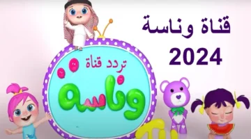 ضبط تردد قناة وناسة الجديد 2024 علي النايل سات