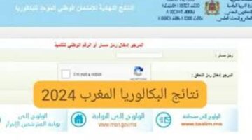 بخطوة الاستعلام عن نتيجة البكالوريا في المغرب ورابط مُفعل