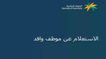 بخطوة طريقة الاستعلام عن موظف وافد عبر وزارة الموارد