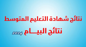 دقائق معدوده إعلان نتائج شهادة التعليم المتوسط بالجرائر العام