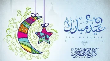 العيد Eid Mubarak صور عيد الفطر حالات واتس اب