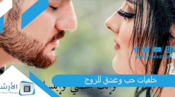 حب وعشق للزوج 2024 صور حب وعشق ورومانسيه مكتوب