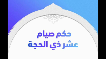 الإفتاء توضح حكم صيام عشر ذي الحجة و فضلها