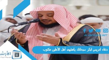 ادريس ابكر سبحانك يامنتهى أمل الآملين مكتوب