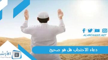 الاحتجاب هل هو صحيح؟ دعاء الاحتجاب متى يقرأ؟ دعاء