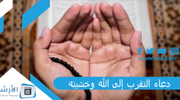 التقرب إلى الله وخشيته 1445 أجمل دعاء إلى الله