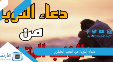 التوبة من الذنب المتكرر مكتوب بالصور