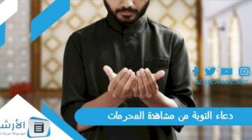 التوبة من مشاهدة المحرمات دعاء التوبة من الكبائر