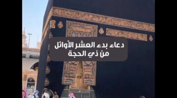 دخول العشر من ذي الحجة 1445 أدعية مستجابة تكرر