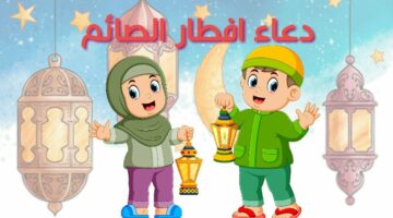 عند الافطار للاطفال الصغار مكتوب مع الشرح كامل