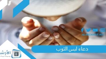 لبس الثوب ماذا نقول لمن لبس ثوب جديد؟